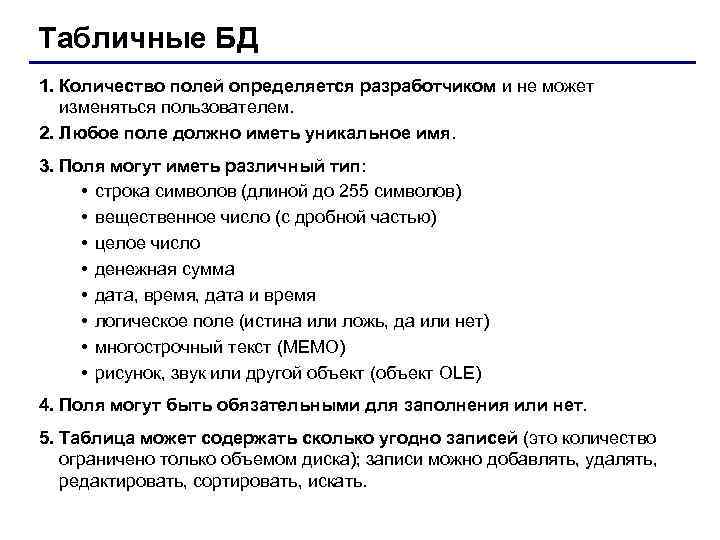 Табличные БД 1. Количество полей определяется разработчиком и не может изменяться пользователем. 2. Любое