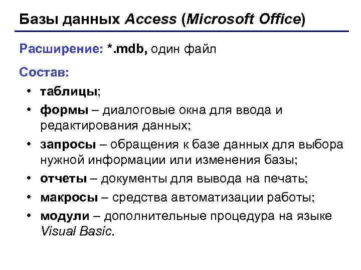 Базы данных Access (Microsoft Office) Расширение: *. mdb, один файл Состав: • таблицы; •