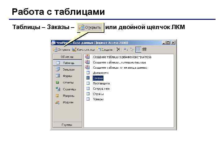 Работа с таблицами Таблицы – Заказы – или двойной щелчок ЛКМ 