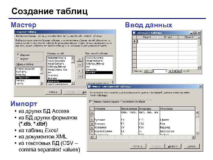 Создание таблиц Мастер Импорт • из других БД Access • из БД других форматов