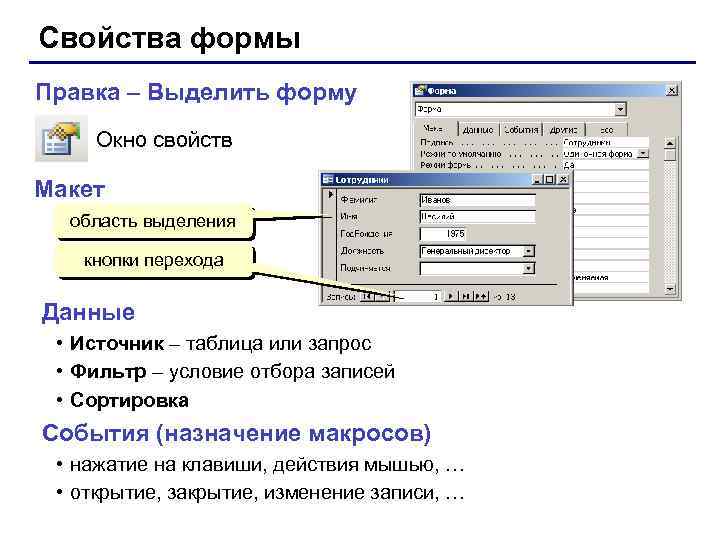 Свойства формы Правка – Выделить форму Окно свойств Макет область выделения кнопки перехода Данные