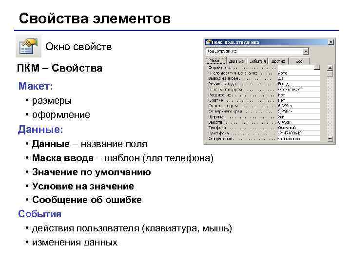 Свойства элементов Окно свойств ПКМ – Свойства Макет: • размеры • оформление Данные: •