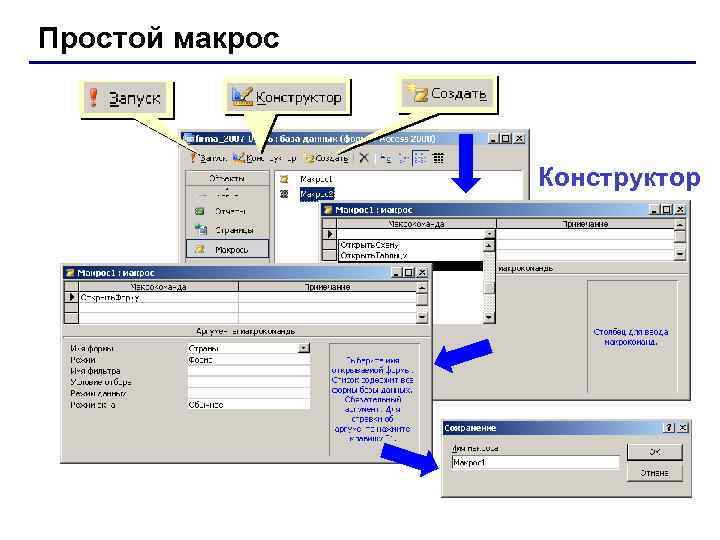 Простой макрос Конструктор 