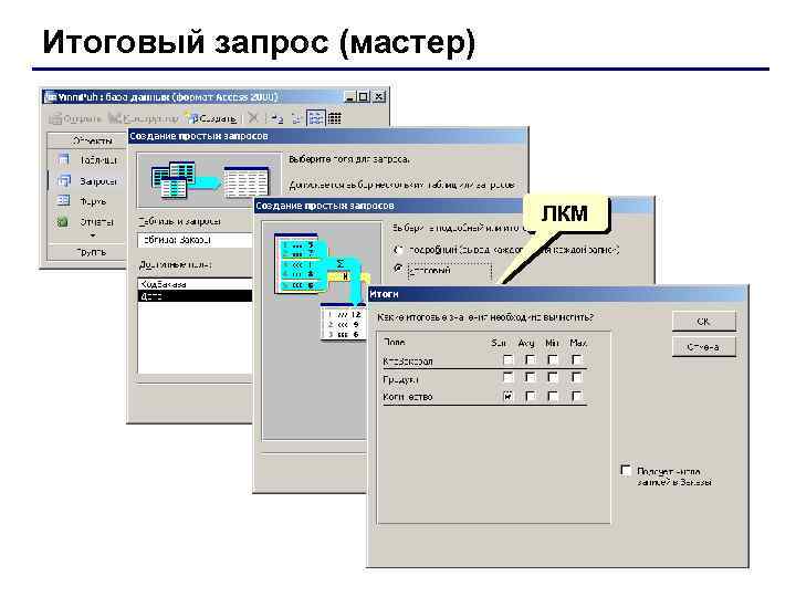 Итоговый запрос (мастер) ЛКМ 