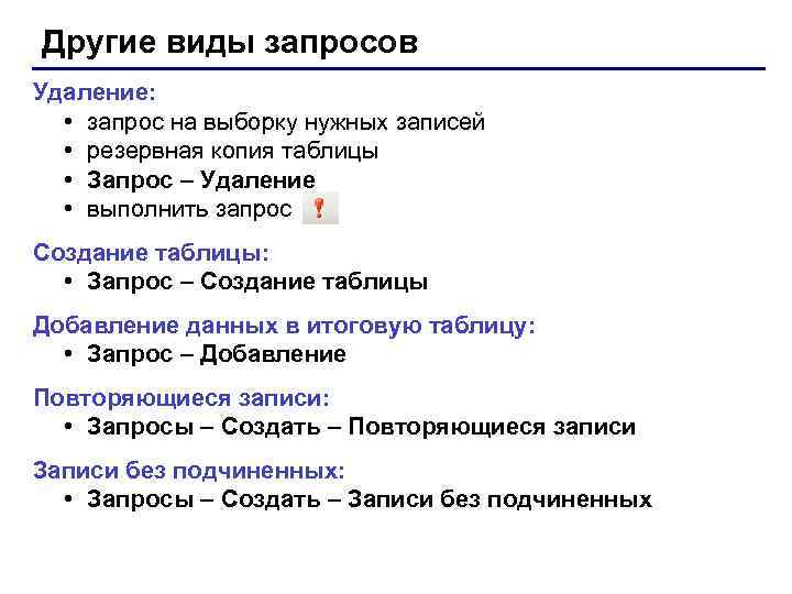 Другие виды запросов Удаление: • запрос на выборку нужных записей • резервная копия таблицы