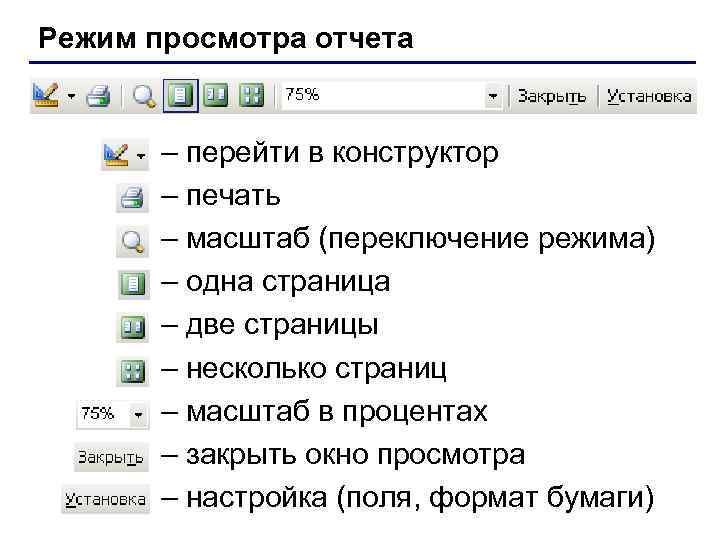 Режим просмотра отчета – перейти в конструктор – печать – масштаб (переключение режима) –