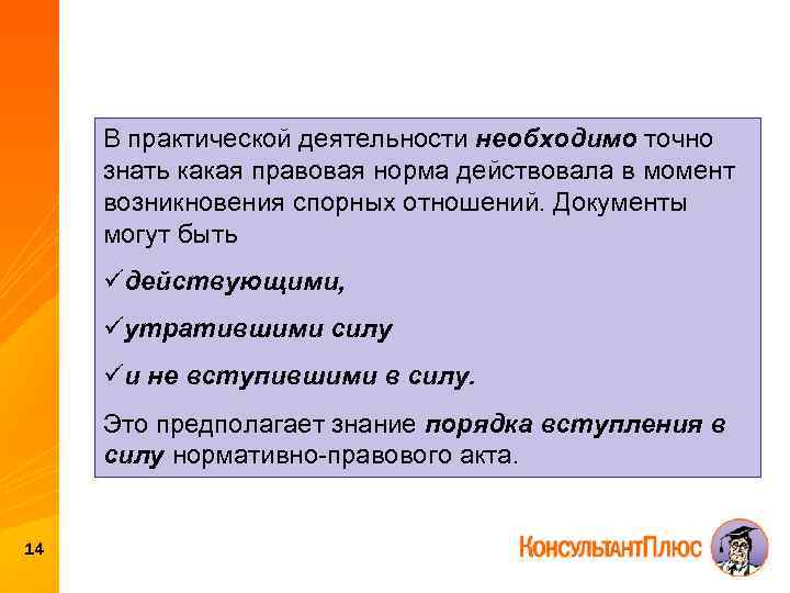 В практической деятельности необходимо точно знать какая правовая норма действовала в момент возникновения спорных
