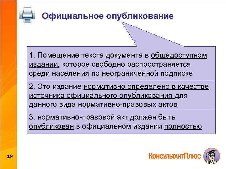 Сайт официальных публикаций. Помещение полного текста нормативного акта. Официальное опубликование. Помещение полного текста нормативного акта в общедоступном. Официальное опубликование и обнародование.