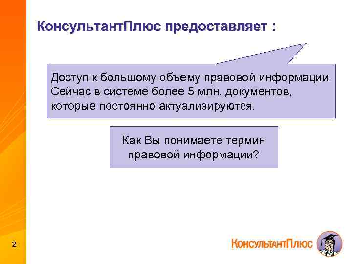 Сейчас информацию. Объем правовой информации. КОНСУЛЬТАНТПЛЮС термины. В системе КОНСУЛЬТАНТПЛЮС не актуализируются следующие материалы:. Материальные блага консультант плюс.