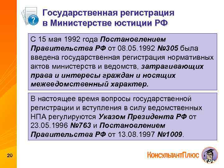 Государственная регистрация в Министерстве юстиции РФ С 15 мая 1992 года Постановлением Правительства РФ