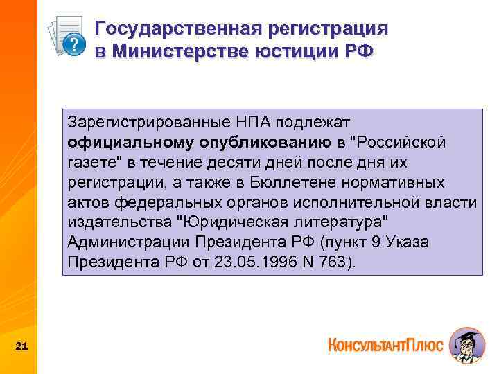 Государственная регистрация в Министерстве юстиции РФ Зарегистрированные НПА подлежат официальному опубликованию в 