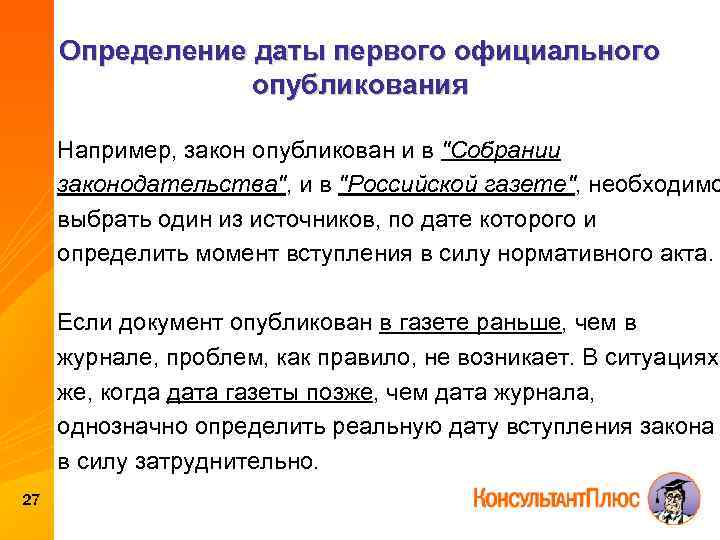 Определение даты первого официального опубликования Например, закон опубликован и в 