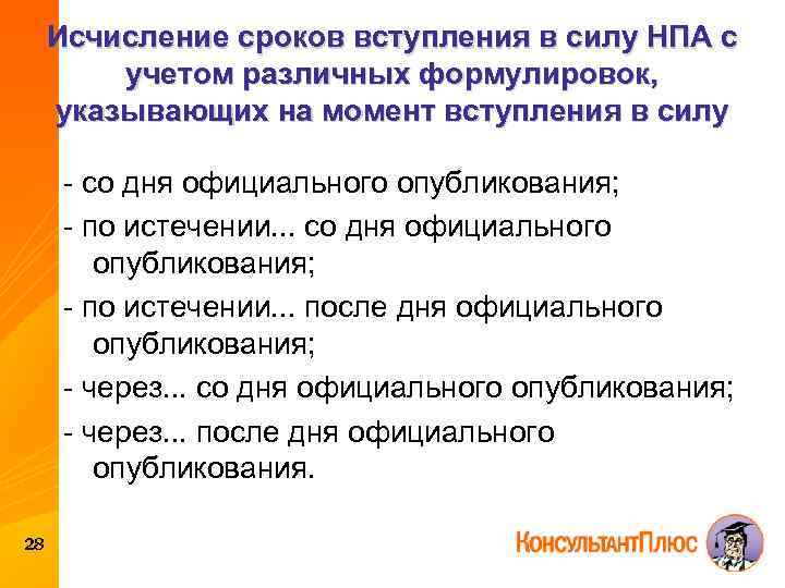 Момент вступления в силу. Вступление в юридическую силу НПА. Момент вступления НПА В силу. Сроки вступления в силу нормативно-правовых актов. Нормативно-правовой акт вступает в силу.