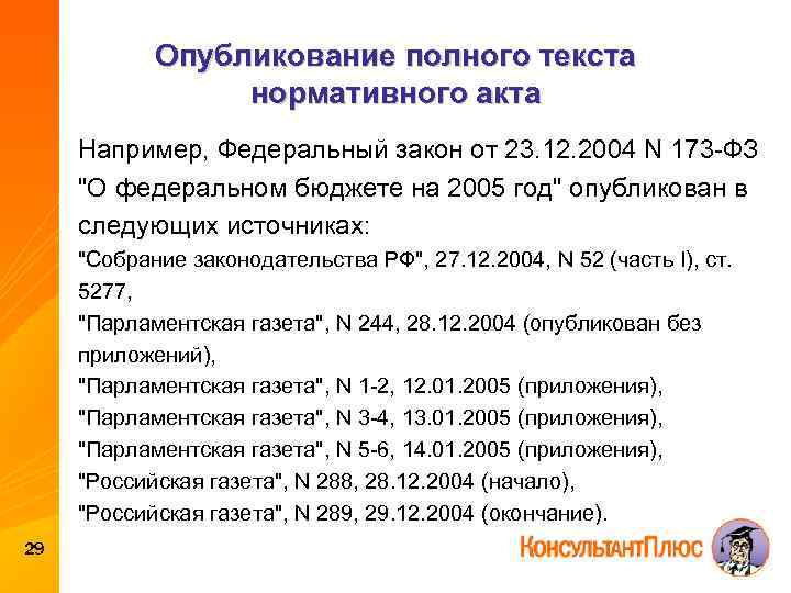 Опубликование полного текста нормативного акта Например, Федеральный закон от 23. 12. 2004 N 173