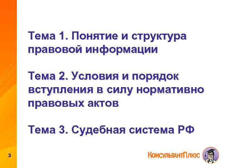 Тема 1. Понятие и структура правовой информации Тема 2. Условия и порядок вступления в