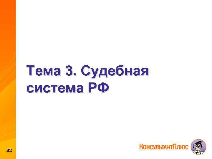 Тема 3. Судебная система РФ 32 