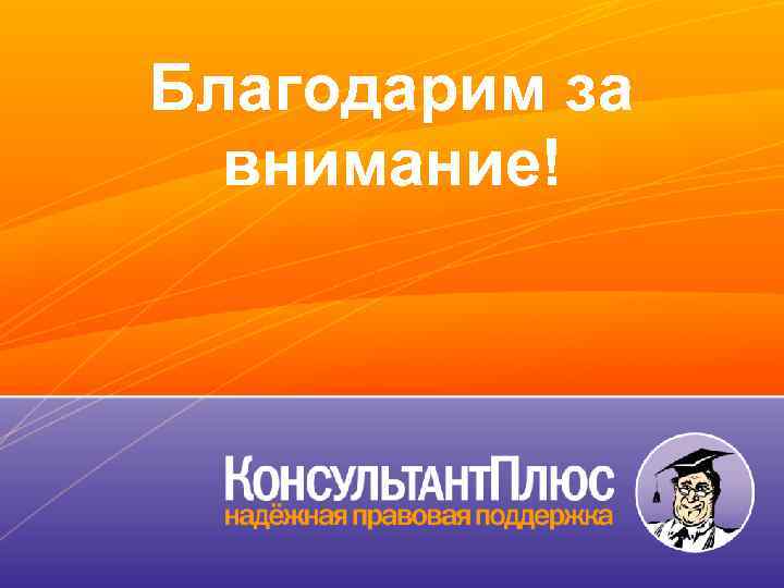 Благодарим за внимание! 