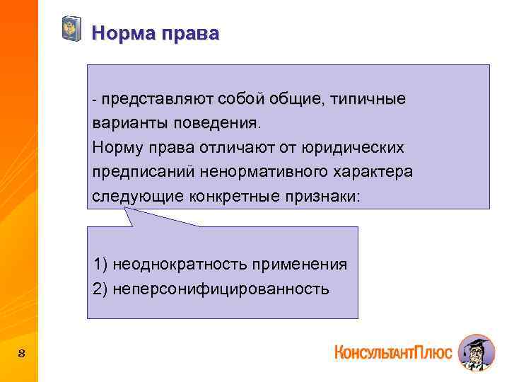Норма права - представляют собой общие, типичные варианты поведения Норму права отличают от юридических