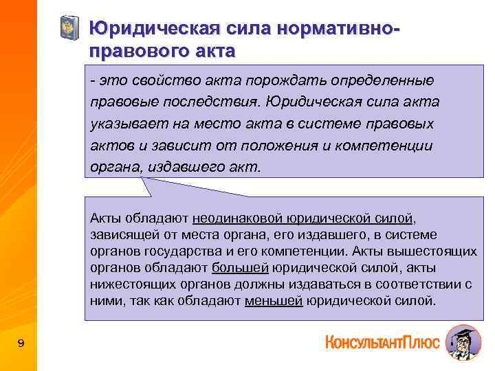 Принимать акты высшей юридической силы. Юридическая сила нормативных актов. Юридическая сила НПА. Юридическая сила нормативного правового акта зависит. Чем определяется юридическая сила нормативного акта.