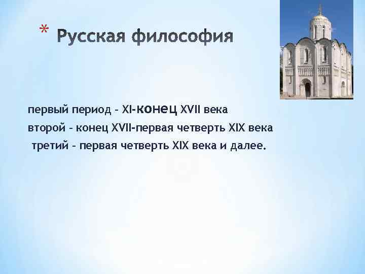 * первый период – XI-конец XVII века второй – конец XVII-первая четверть XIX века