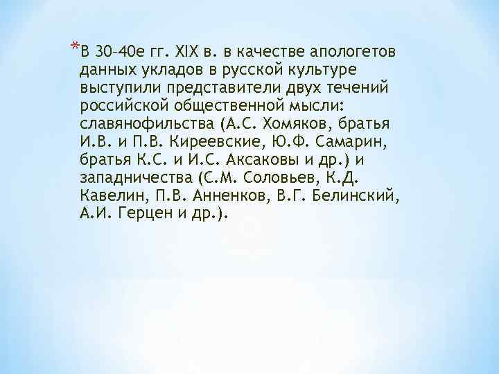 *В 30– 40 е гг. XIX в. в качестве апологетов данных укладов в русской