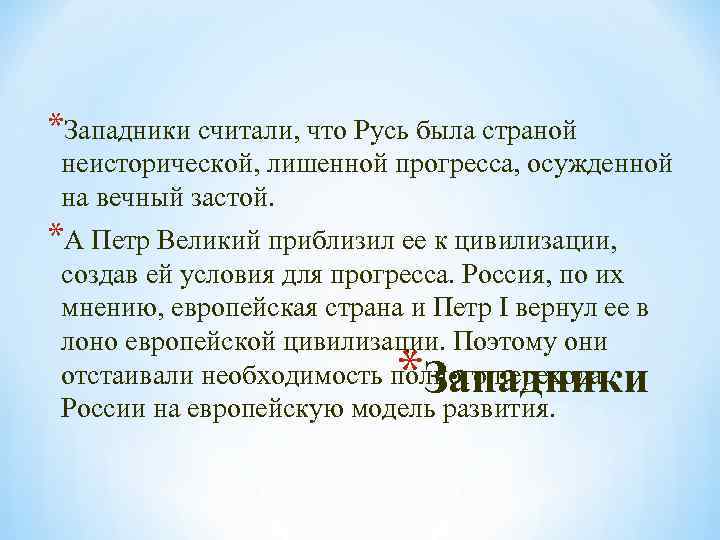*Западники считали, что Русь была страной неисторической, лишенной прогресса, осужденной на вечный застой. *А