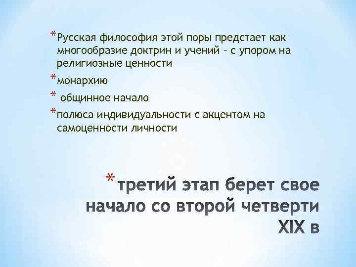 *Русская философия этой поры предстает как многообразие доктрин и учений – с упором на