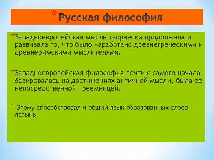 * *Западноевропейская мысль творчески продолжала и развивала то, что было наработано древнегреческими и древнеримскими