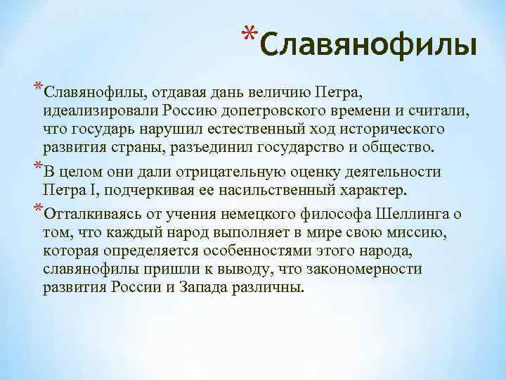 *Славянофилы, отдавая дань величию Петра, идеализировали Россию допетровского времени и считали, что государь нарушил