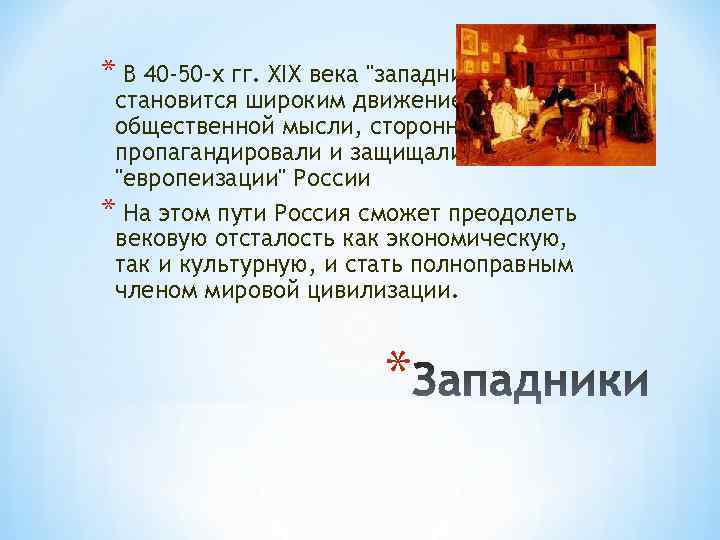 * В 40 -50 -х гг. XIX века 