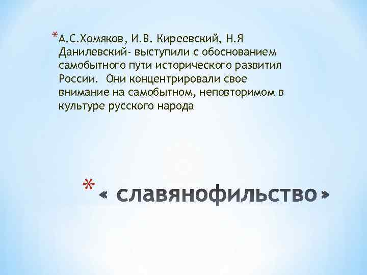 Обоснованное выступление. В ответ Хомякову Киреевский статья.