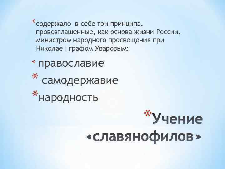 *содержало в себе три принципа, провозглашенные, как основа жизни России, министром народного просвещения при