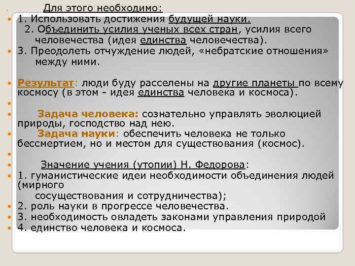 Для этого необходимо: 1. Использовать достижения будущей науки. 2. Объединить усилия ученых всех стран,