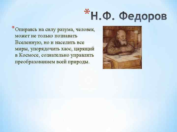 * *Опираясь на силу разума, человек, может не только познавать Вселенную, но и населить