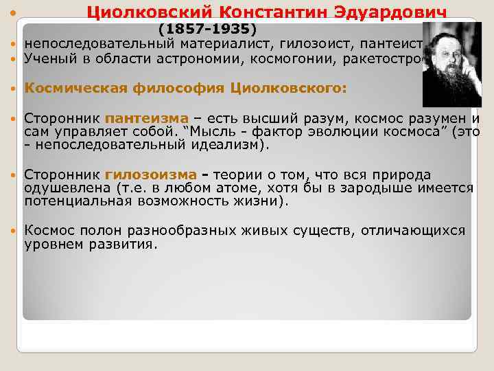 Циолковский направление в философии. Константин Циолковский философия. Космическая философия Константин Циолковский. Циолковский Константин Эдуардович Космическая философия. Циолковский основные идеи.