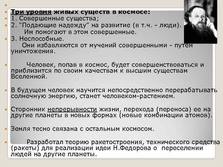 Три уровня живых существ в космосе: 1. Совершенные существа; 2. “Подающие надежду” на