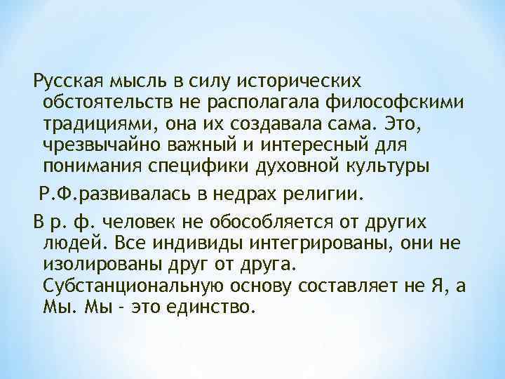 Русская мысль в силу исторических обстоятельств не располагала философскими традициями, она их создавала сама.