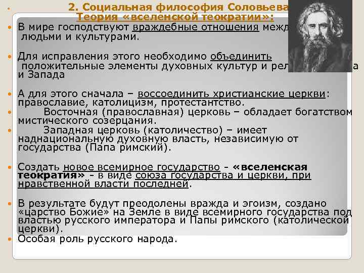 2. Социальная философия Соловьева: Теория «вселенской теократии» : В мире господствуют враждебные отношения между