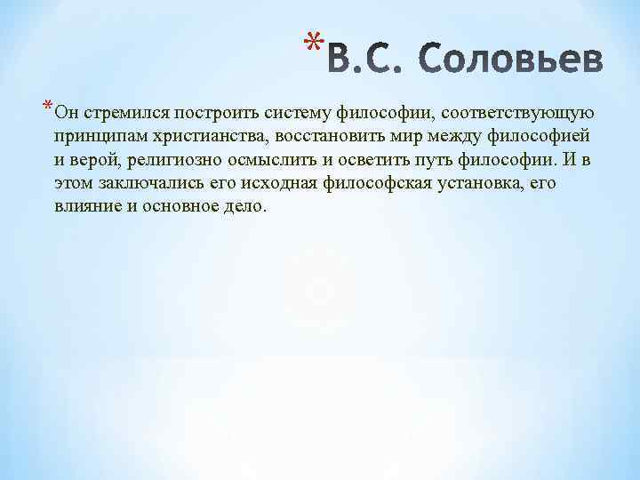 * *Он стремился построить систему философии, соответствующую принципам христианства, восстановить мир между философией и