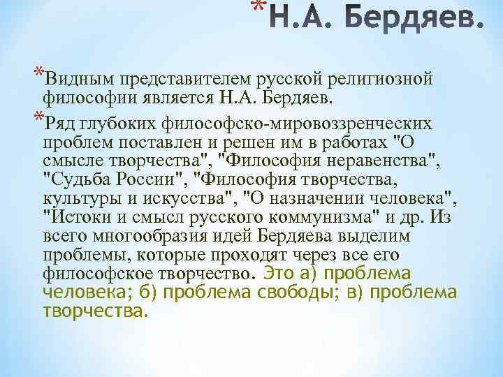 * *Видным представителем русской религиозной философии является Н. А. Бердяев. *Ряд глубоких философско-мировоззренческих проблем