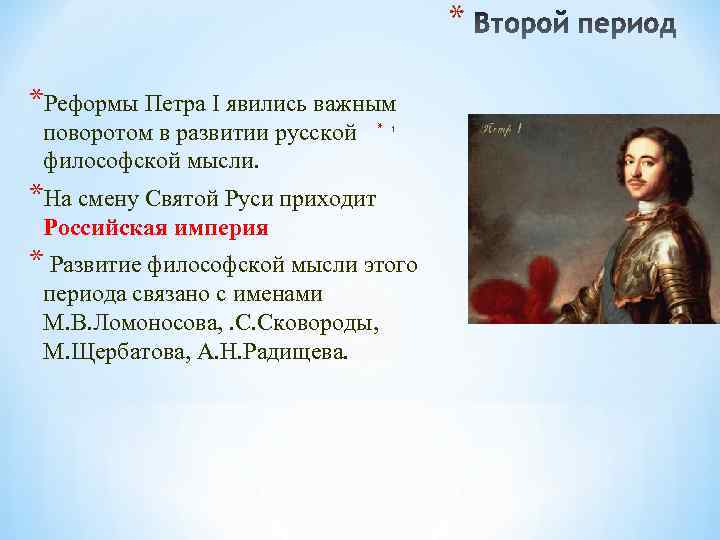 * *Реформы Петра I явились важным поворотом в развитии русской философской мысли. * 1