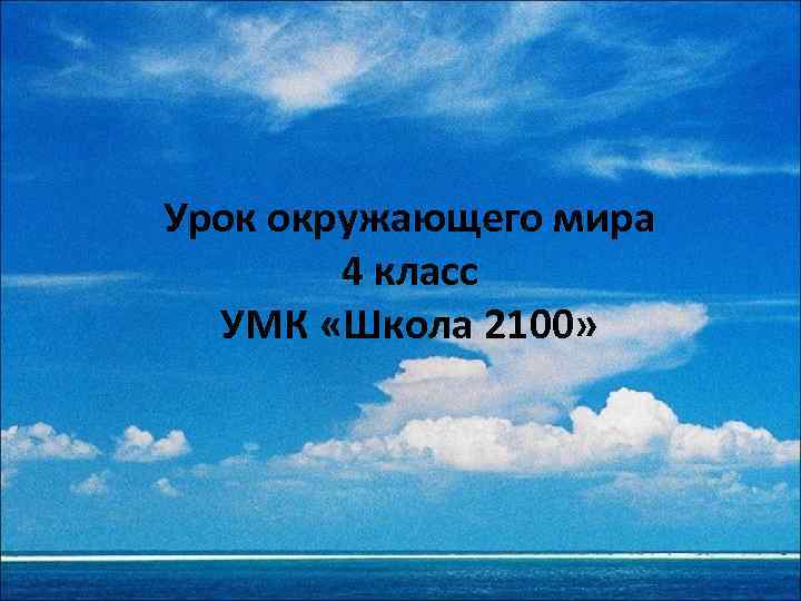 Урок окружающего мира 4 класс УМК «Школа 2100» 