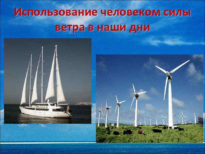 Использование человеком силы ветра в наши дни 