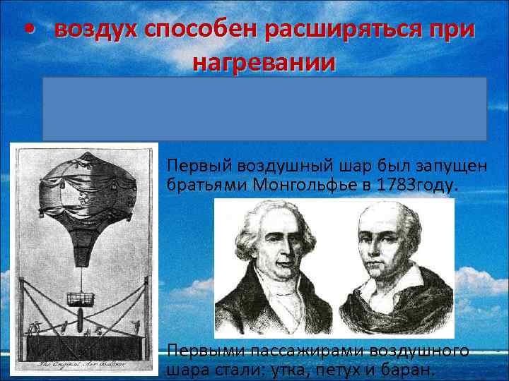  • воздух способен расширяться при нагревании Использование человеком способности воздуха расширяться при нагревании