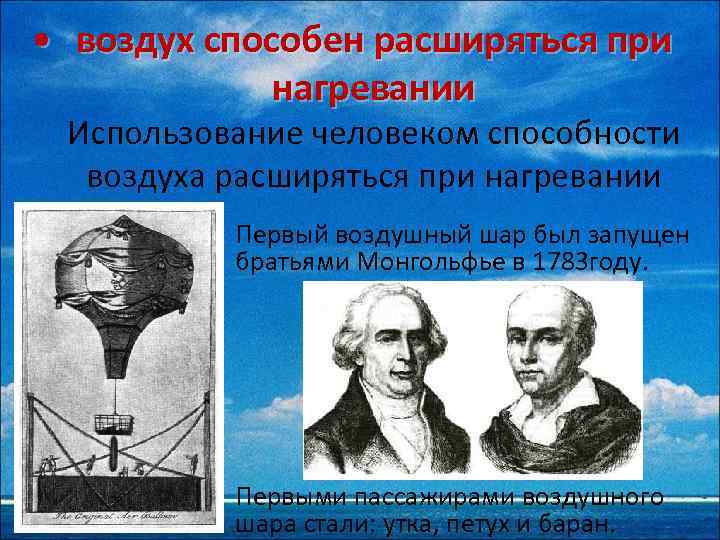  • воздух способен расширяться при нагревании Использование человеком способности воздуха расширяться при нагревании