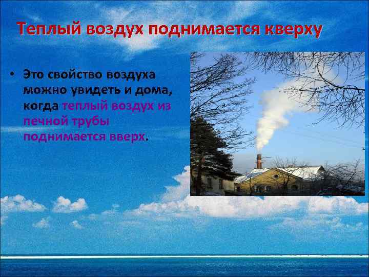 Теплый воздух поднимается кверху • Это свойство воздуха можно увидеть и дома, когда теплый