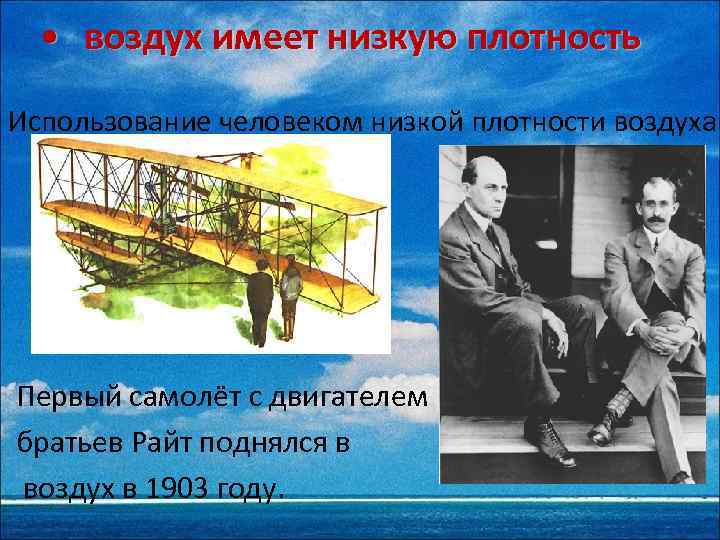  • воздух имеет низкую плотность Использование человеком низкой плотности воздуха Первый самолёт с