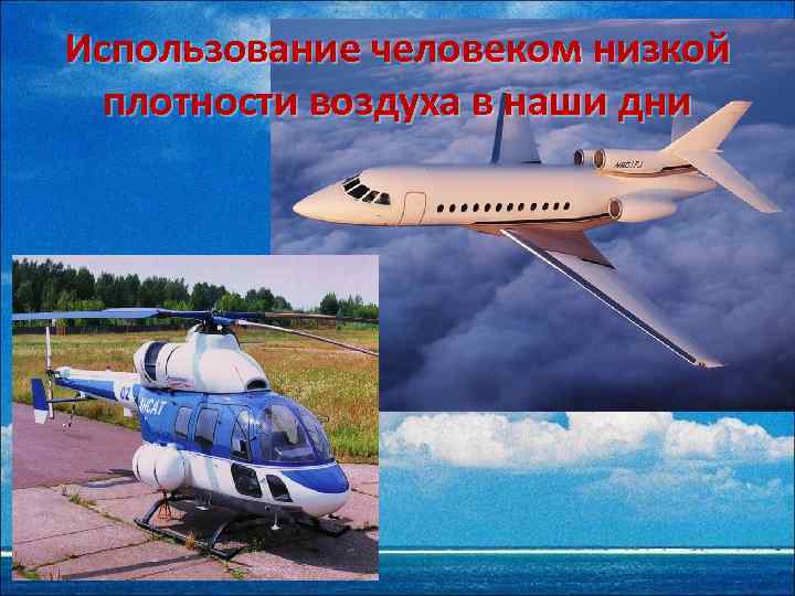 Использование человеком низкой плотности воздуха в наши дни 