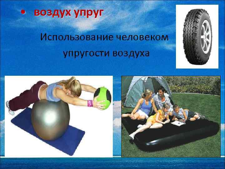  • воздух упруг Использование человеком упругости воздуха 