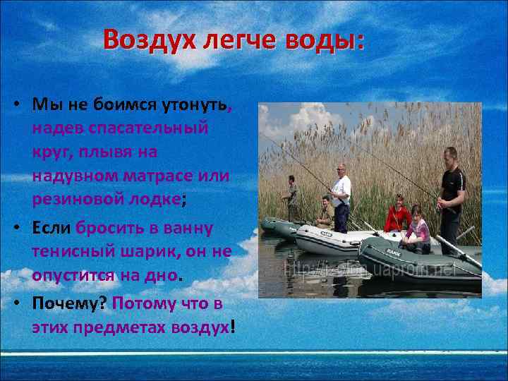 Воздух легче воды: • Мы не боимся утонуть, надев спасательный круг, плывя на надувном